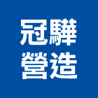 冠驊營造有限公司,苗栗營造業,舊制營造業,專業營造業