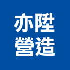 亦陞營造有限公司,苗栗營造業,舊制營造業,專業營造業