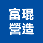 富琨營造股份有限公司,新北營造,營造廠,甲等舊制營造,舊制營造業