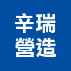 辛瑞營造有限公司,苗栗縣登記字號,工廠登記
