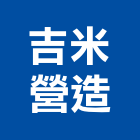 吉米營造股份有限公司,廠辦新建