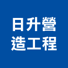 登萬營造工程有限公司,營造工程,營造業,道路工程,模板工程