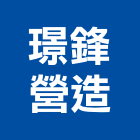 璟鋒營造有限公司,新北營造公司,工程公司,搬家公司