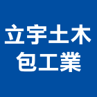 立宇土木包工業,苗栗縣土木包工,土木工程承包,土木工程,土木技師