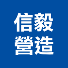 信毅營造有限公司,屏東營造工程,道路工程,模板工程,消防工程