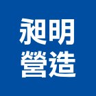 昶賀工程股份有限公司,地錨,預力地錨
