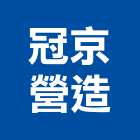 冠京營造有限公司,台北營造業,舊制營造業,專業營造業