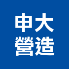 申大營造股份有限公司,新北營造公司,工程公司,搬家公司