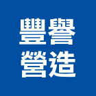 豐譽營造股份有限公司,新北參與建案
