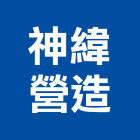神緯營造有限公司,新北營造公司,工程公司,搬家公司