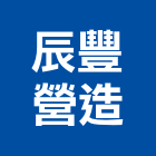 辰豐營造股份有限公司,麗昇陽