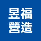 昱福營造有限公司,舊制營造業,甲等舊制營造,專業營造業