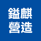鎰麒營造有限公司,屏東登記字號