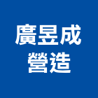 廣昱成營造有限公司,屏東營造工程,道路工程,模板工程,消防工程