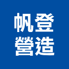 帆登營造股份有限公司,000號
