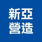 新亞營造股份有限公司,屏東營造工程,道路工程,模板工程,消防工程