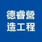 德睿營造工程有限公司,屏東登記字號