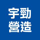 宇勁營造有限公司,屏東登記字號