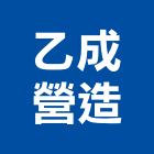 乙成營造有限公司,屏東營造工程,道路工程,模板工程,消防工程