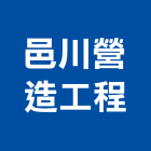 邑川營造工程有限公司,營造工程,營造業,道路工程,模板工程