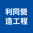 利同營造工程有限公司,營造工程,營造業,道路工程,模板工程