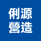 台灣區防火安全建築材料協進會,新北安全指示牌,指示牌,工程告示牌,標示牌