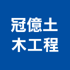 冠億土木工程有限公司,屏東木工裝潢,裝潢工程,木工裝潢,裝潢