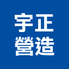 宇正營造有限公司,南投營造工程,道路工程,模板工程,消防工程
