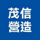 茂信營造有限公司,屏東營造工程,道路工程,模板工程,消防工程
