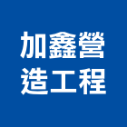 加鑫營造工程股份有限公司,營造工程,營造業,道路工程,模板工程