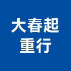 大春起重行,起重機,起重,吊車起重,起重工程