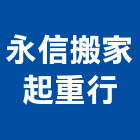 永信搬家起重行,永信