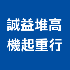 誠益堆高機起重行,鑽孔機,鑽孔工程,鑽孔切割,沖孔機