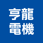 亨龍電機股份有限公司,高雄研究