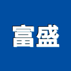 富盛工程行,小怪手,挖土機怪手,小怪手出租