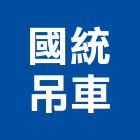 國統吊車有限公司,油壓吊車,油壓電梯,塔式吊車,吊車起重