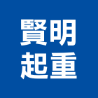 賢明起重工程行,雲嘉南金庫,防火金庫,金庫門,保險金庫