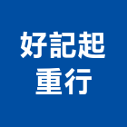 好記起重行,台中起重服務,服務,景觀建築服務,園藝服務