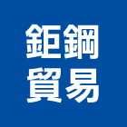 鉅鋼貿易有限公司,台北沖孔機,沖孔機,電動打孔機