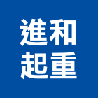 進和起重工程行,油壓吊車,油壓電梯,塔式吊車,吊車起重