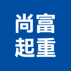 尚富起重工程行,起重工程行,吊車起重,起重工程,固定式起重機