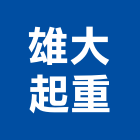 雄大起重工程行,台南起重工程行