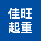 佳旺起重工程行,鐵厝,鐵厝工程