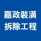 嘉政裝潢拆除工程