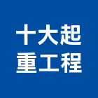 十大起重工程有限公司