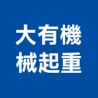 大有機械起重工程行