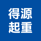 得源起重有限公司