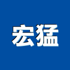 宏猛企業有限公司