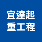 宜達起重工程有限公司