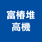 富椿堆高機有限公司